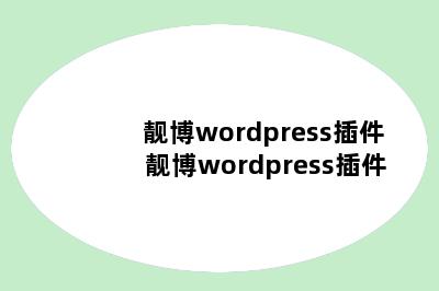 靓博wordpress插件 靓博wordpress插件